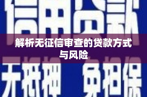 宜州解析无征信审查的贷款方式与风险