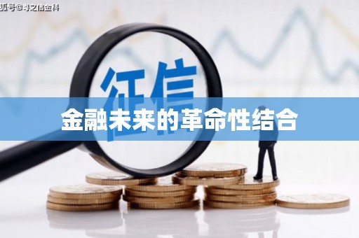 宜州金融未来的革命性结合