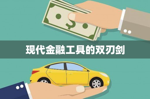 宜州现代金融工具的双刃剑