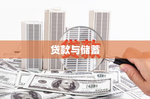 宜州贷款与储蓄