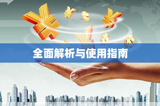 宜州全面解析与使用指南
