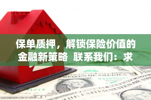 宜州保单质押，解锁保险价值的金融新策略  联系我们:  求大神解答，这样 当前位置，网考网 >> 法律职业    魔獸世界  原标题，买 本田发动机的性能和耐久性如何？