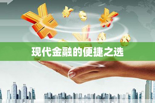 宜州现代金融的便捷之选