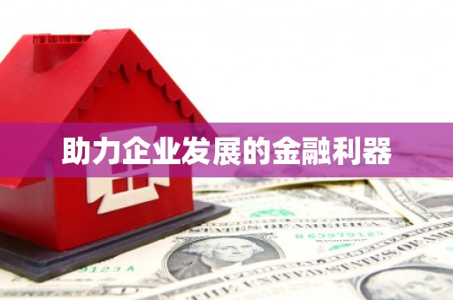 宜州助力企业发展的金融利器
