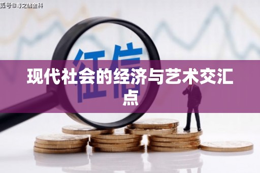 宜州现代社会的经济与艺术交汇点