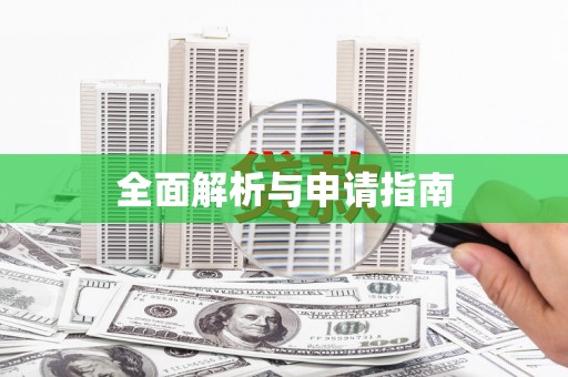 宜州全面解析与申请指南
