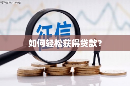 宜州如何轻松获得贷款？