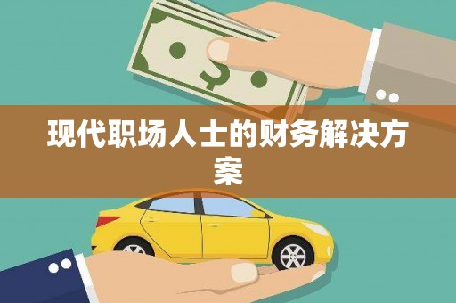 宜州现代职场人士的财务解决方案