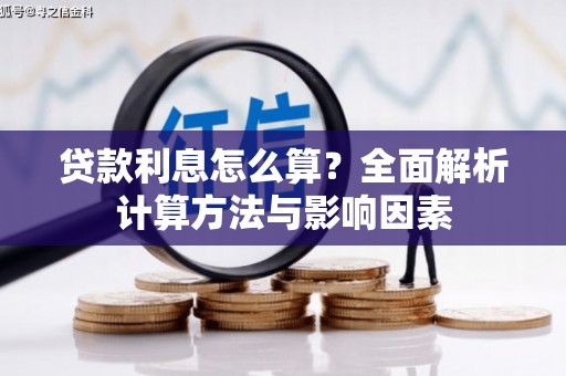 宜州贷款利息怎么算？全面解析计算方法与影响因素