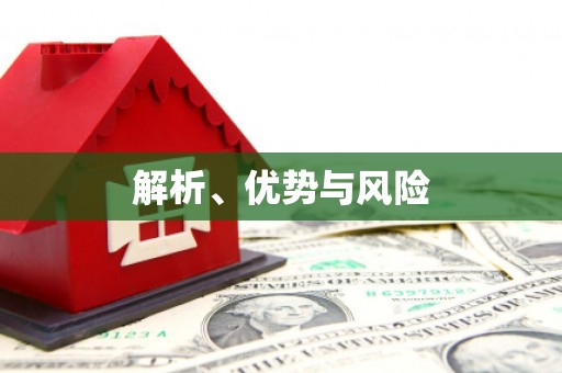 宜州解析、优势与风险
