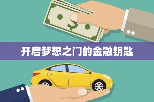 宜州开启梦想之门的金融钥匙