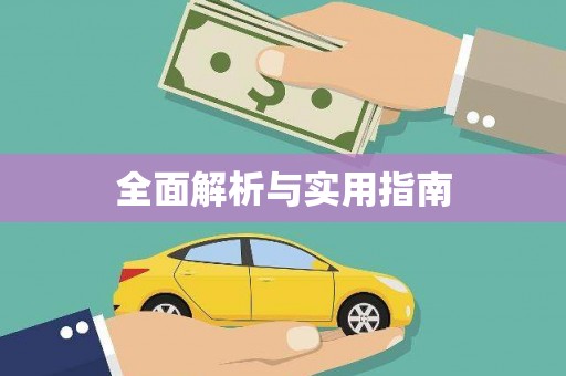 宜州全面解析与实用指南