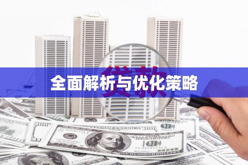 宜州全面解析与优化策略