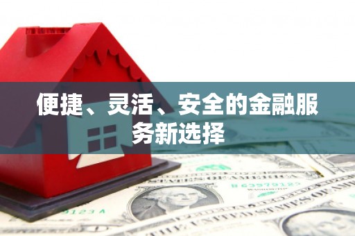 宜州便捷、灵活、安全的金融服务新选择