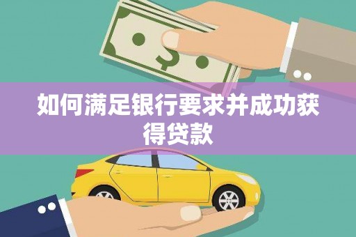 宜州如何满足银行要求并成功获得贷款