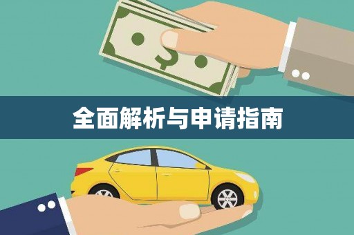 宜州全面解析与申请指南