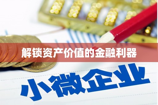 宜州解锁资产价值的金融利器