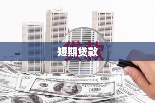 宜州短期贷款