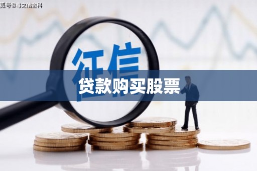 宜州贷款购买股票